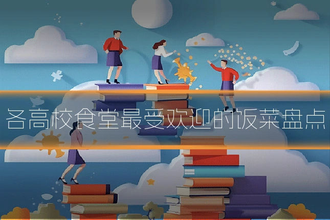 各高校食堂最受欢迎的饭菜盘点