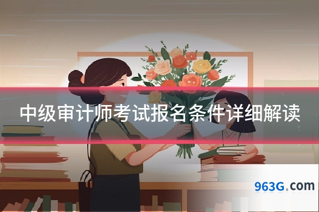 中级审计师考试报名条件详细解读