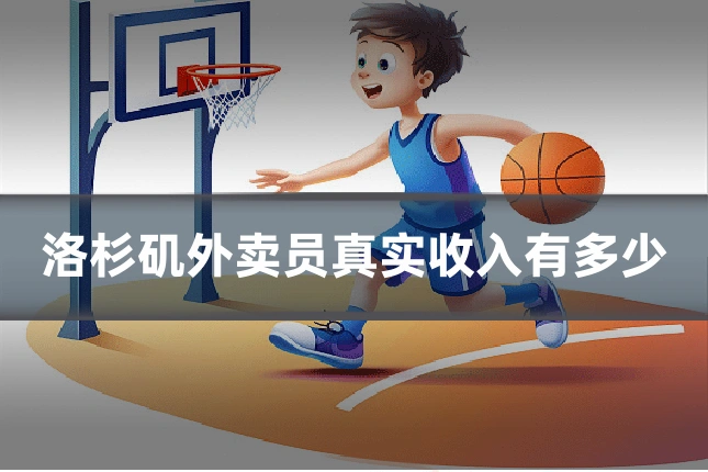 洛杉矶外卖员真实收入有多少