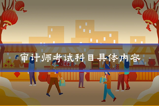 审计师考试科目具体内容
