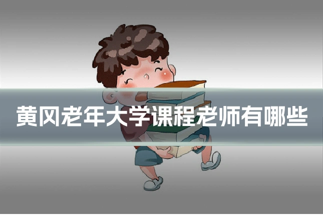 黄冈老年大学课程老师有哪些
