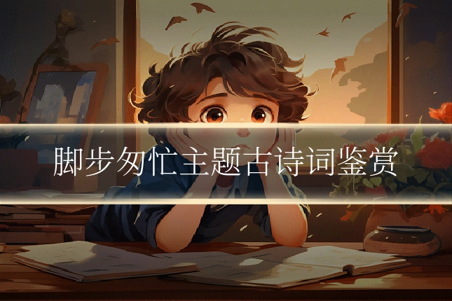 脚步匆忙主题古诗词鉴赏
