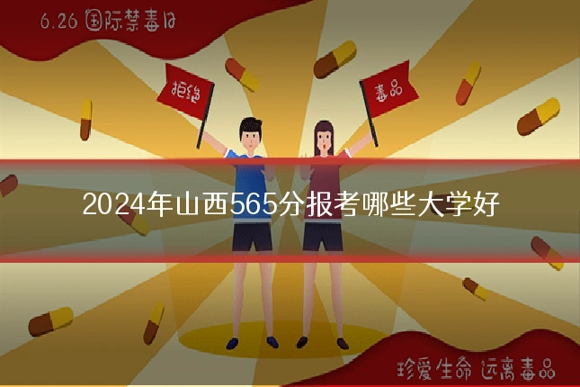 2024年山西565分报考哪些大学好