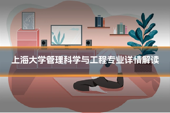 上海大学管理科学与工程专业详情解读