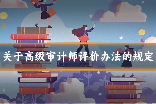 关于高级审计师评价办法的规定