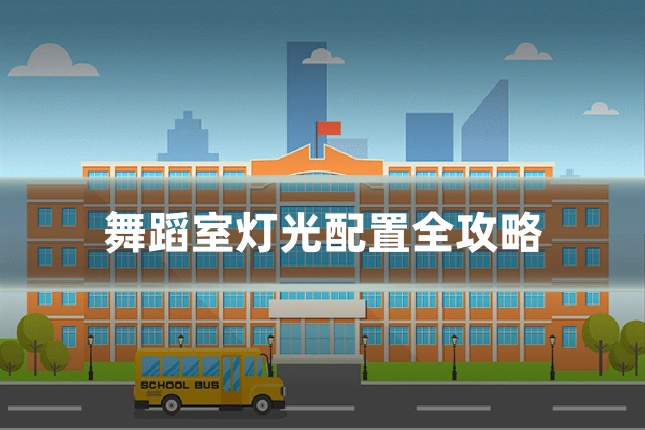 舞蹈室灯光配置全攻略