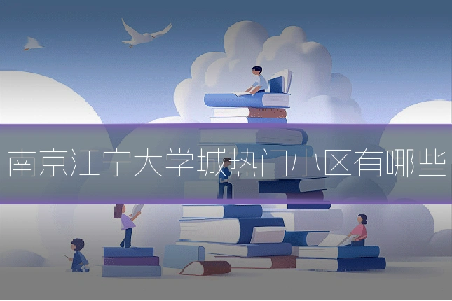 南京江宁大学城热门小区有哪些