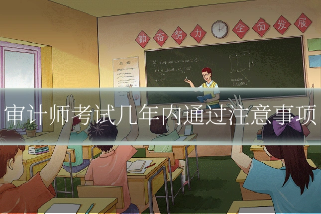审计师考试几年内通过注意事项