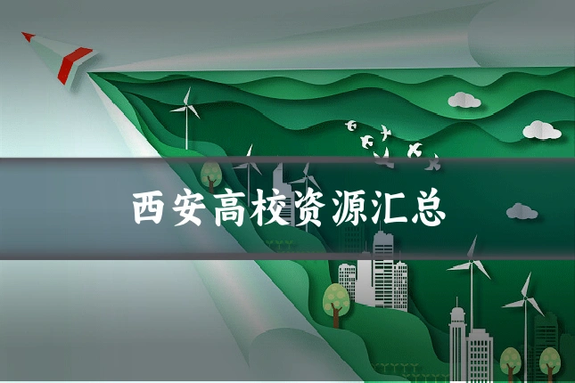 西安高校资源汇总