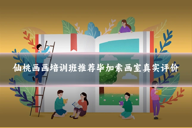 仙桃画画培训班推荐毕加索画室真实评价