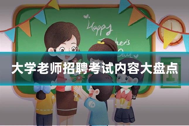 大学老师招聘考试内容大盘点