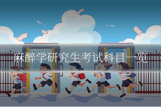 麻醉学研究生考试科目一览