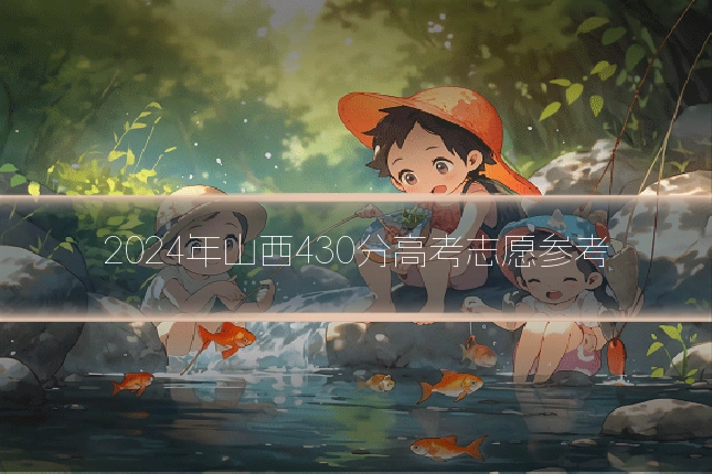 2024年山西430分高考志愿参考