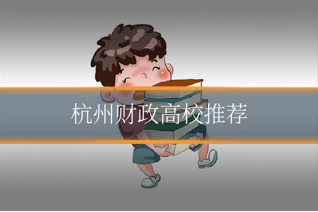 杭州财政高校推荐