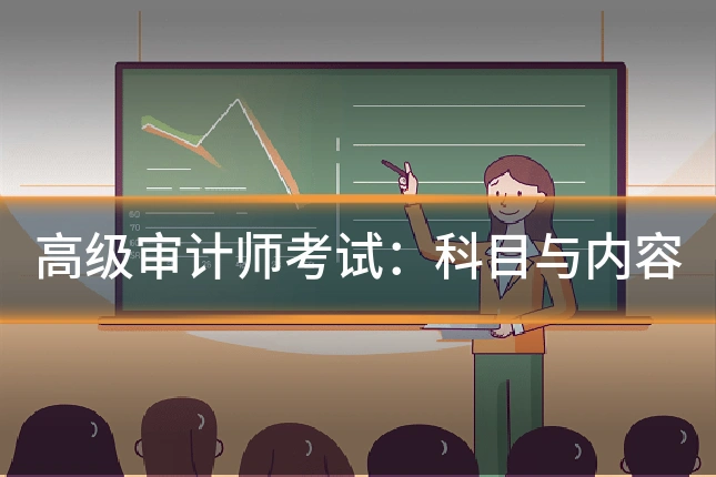 高级审计师考试：科目与内容