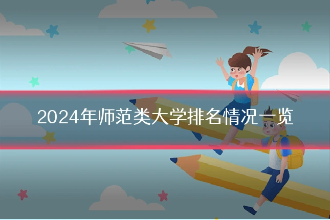 2024年师范类大学排名情况一览