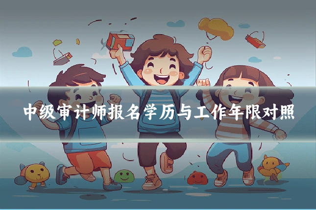 中级审计师报名学历与工作年限对照