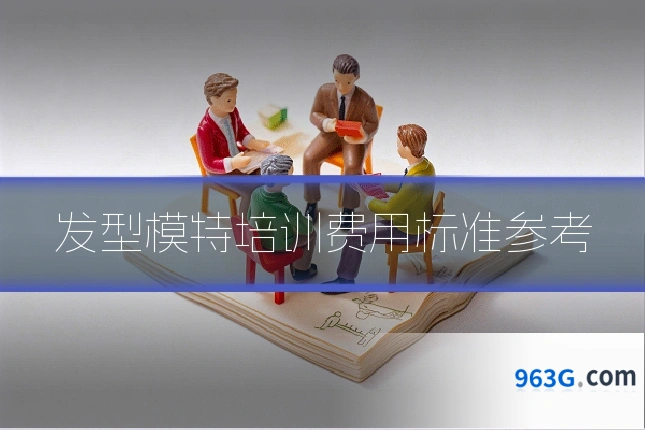 发型模特培训费用标准参考
