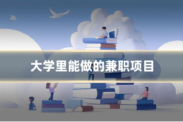 大学里能做的兼职项目
