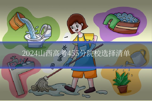 2024山西高考455分院校选择清单