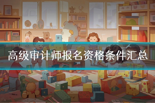 高级审计师报名资格条件汇总