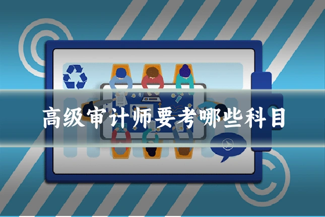 高级审计师要考哪些科目