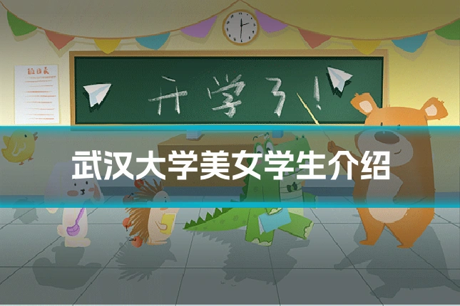 武汉大学美女学生介绍
