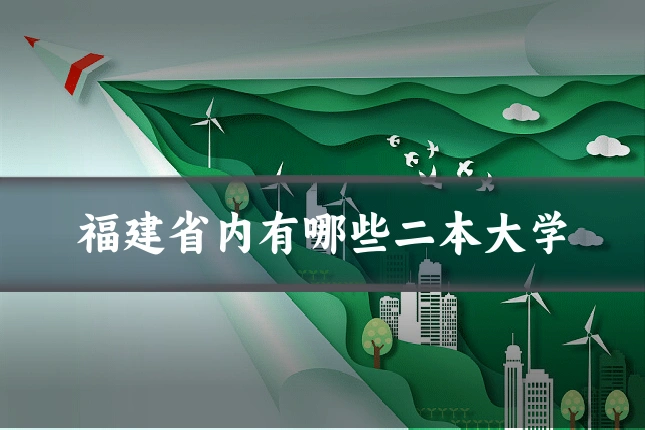 福建省内有哪些二本大学