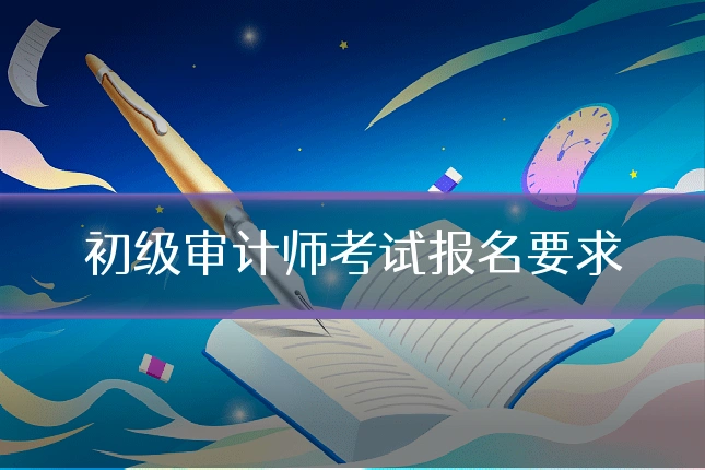 初级审计师考试报名要求