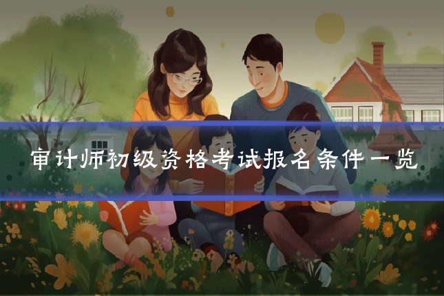 审计师初级资格考试报名条件一览