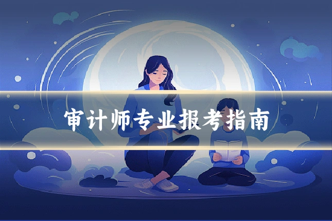 审计师专业报考指南