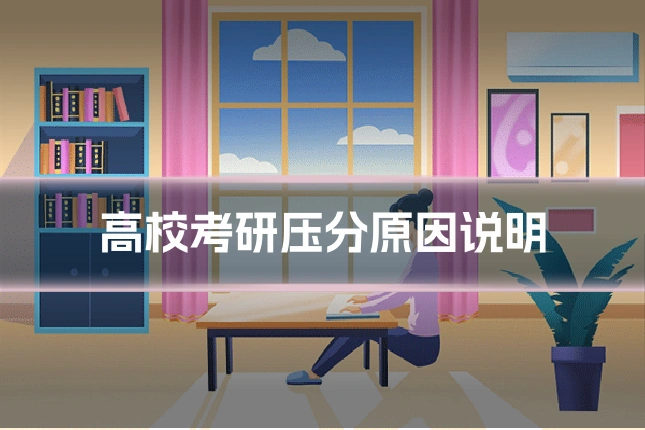 高校考研压分原因说明