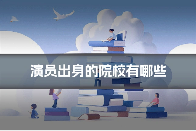 演员出身的院校有哪些