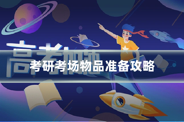 考研考场物品准备攻略