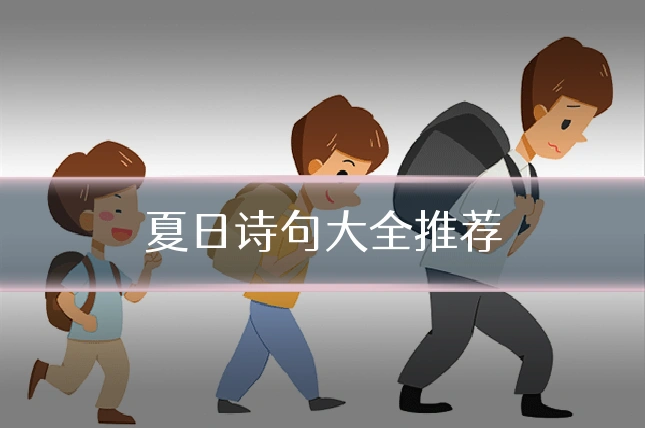 夏日诗句大全推荐