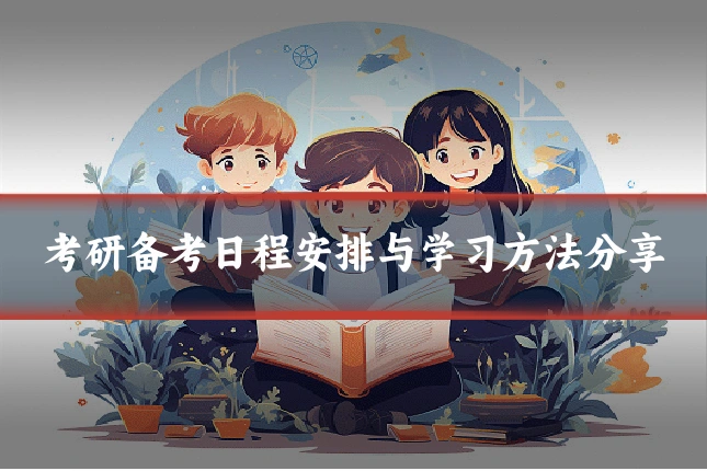 考研备考日程安排与学习方法分享