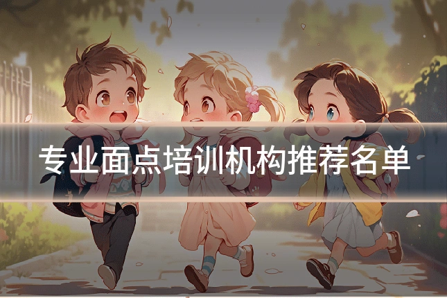 专业面点培训机构推荐名单