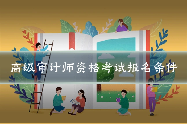 高级审计师资格考试报名条件