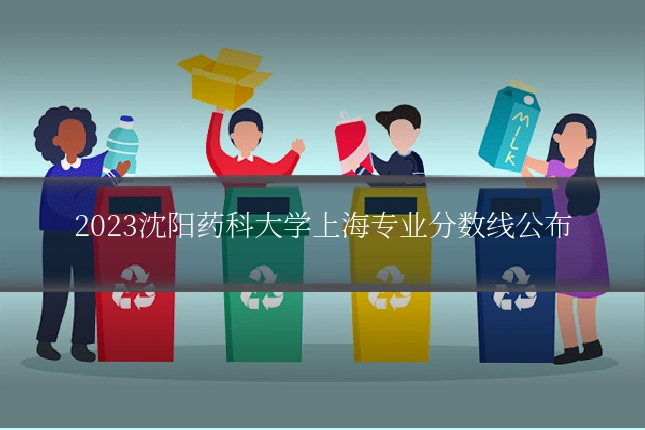 2023沈阳药科大学上海专业分数线公布