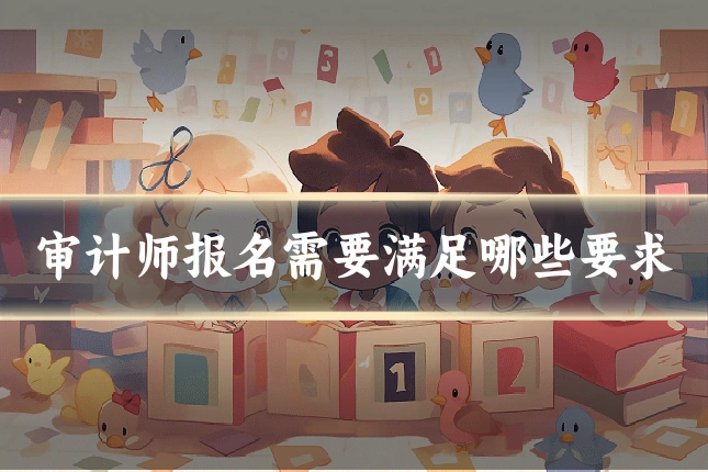 审计师报名需要满足哪些要求