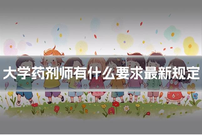 大学药剂师有什么要求最新规定