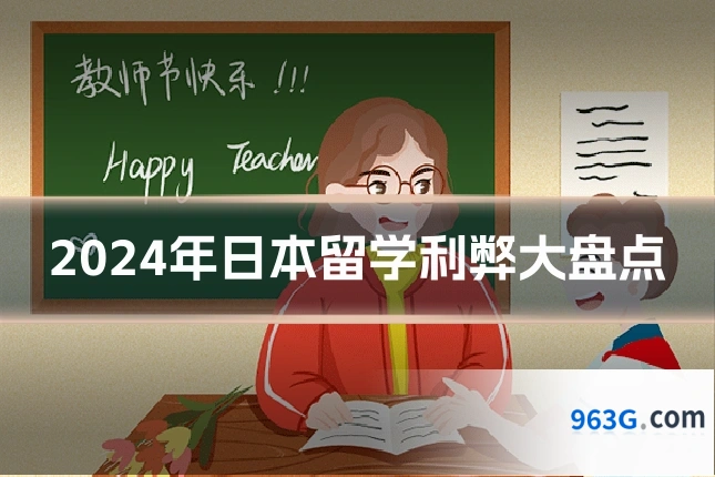 2024年日本留学利弊大盘点