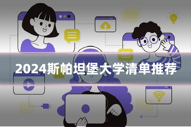 2024斯帕坦堡大学清单推荐