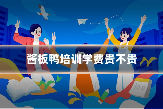 酱板鸭培训学费贵不贵