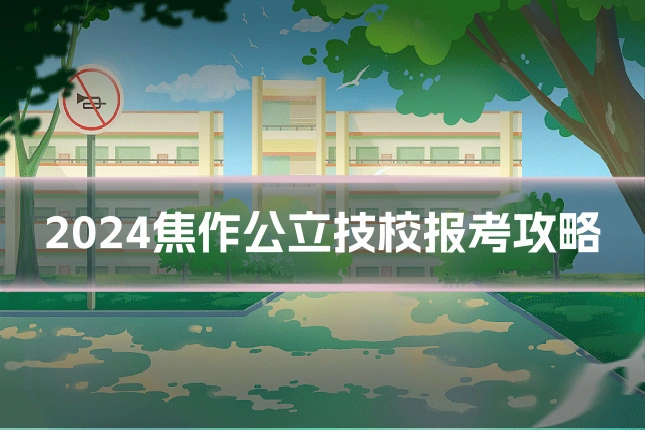 2024焦作公立技校报考攻略