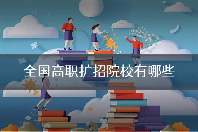 全国高职扩招院校有哪些