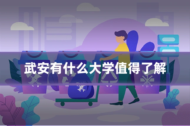 武安有什么大学值得了解