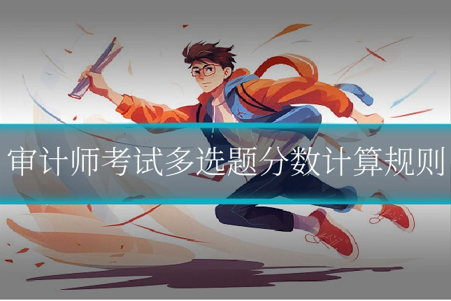 审计师考试多选题分数计算规则
