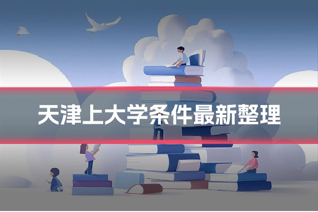 天津上大学条件最新整理