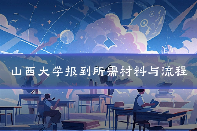 山西大学报到所需材料与流程